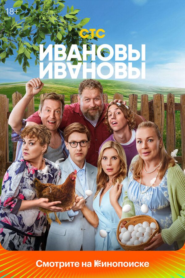 Ивановы-Ивановы сериал 2017 смотреть онлайн бесплатно в хорошем качестве HD